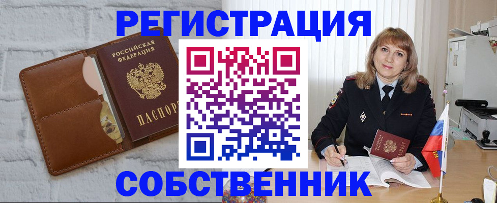 временная регистрация собственник в Крымске