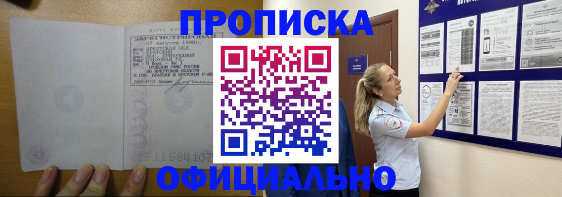купить прописку в Крымске
